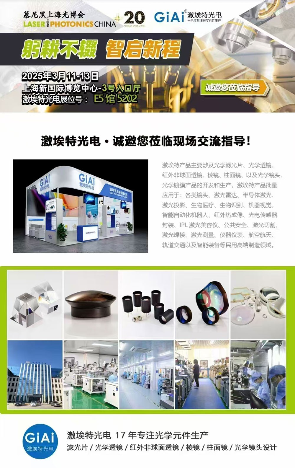 光啟未來，智創(chuàng)無限---激埃特邀您共赴2025慕尼黑上海光博會