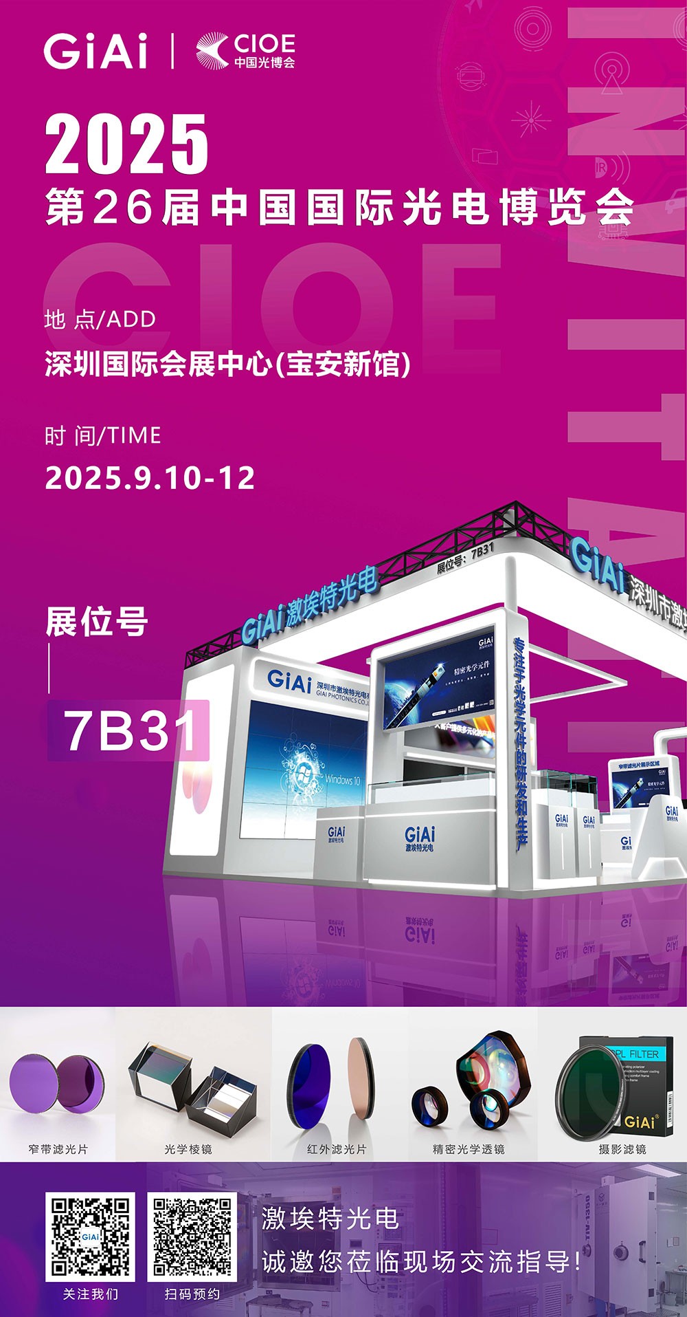 第26屆CIOE中國國際光電博覽會即將到來！激埃特誠邀你一同加入！